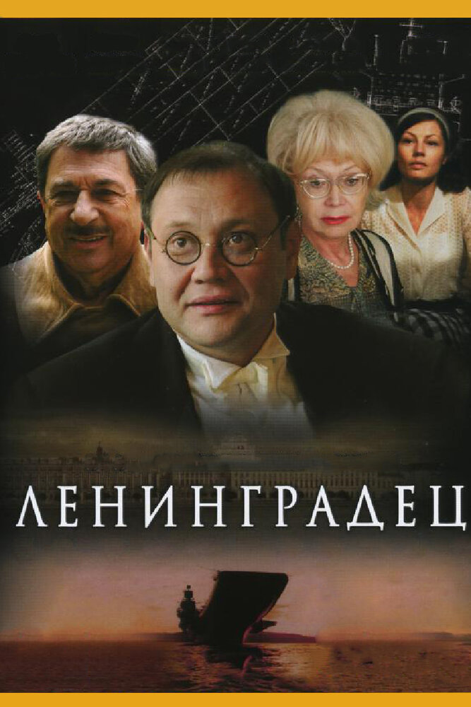 Ленинградец постер
