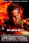 Противостояние постер