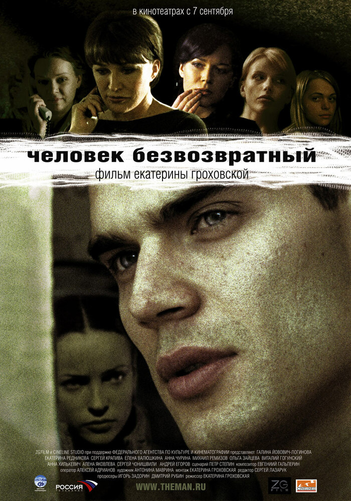 Человек безвозвратный постер