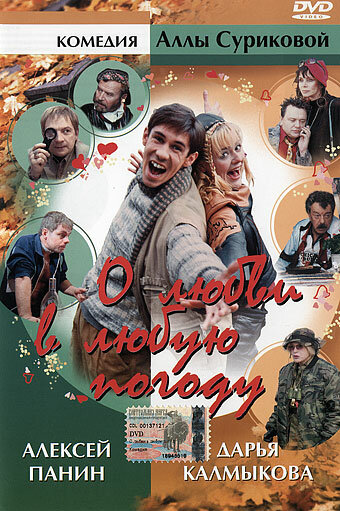О любви в любую погоду постер
