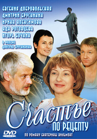Счастье по рецепту постер