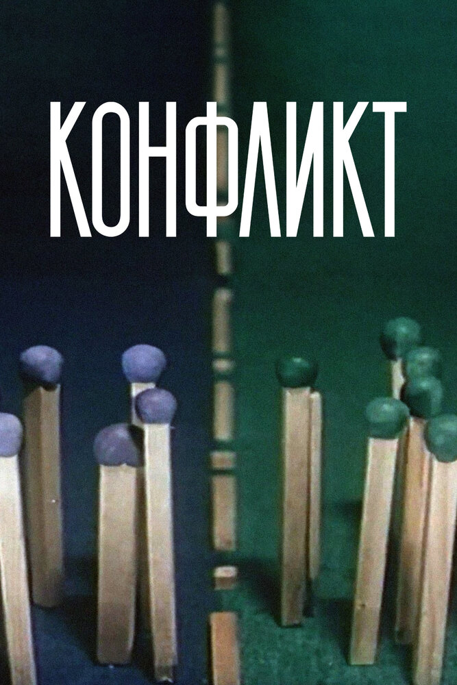 Конфликт постер