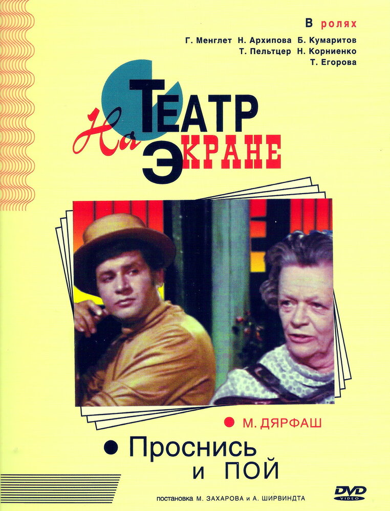 Проснись и пой постер