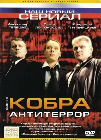 Кобра: Антитеррор постер