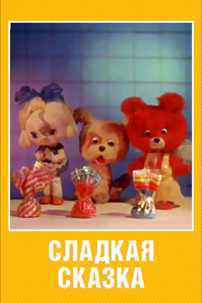 Сладкая сказка постер