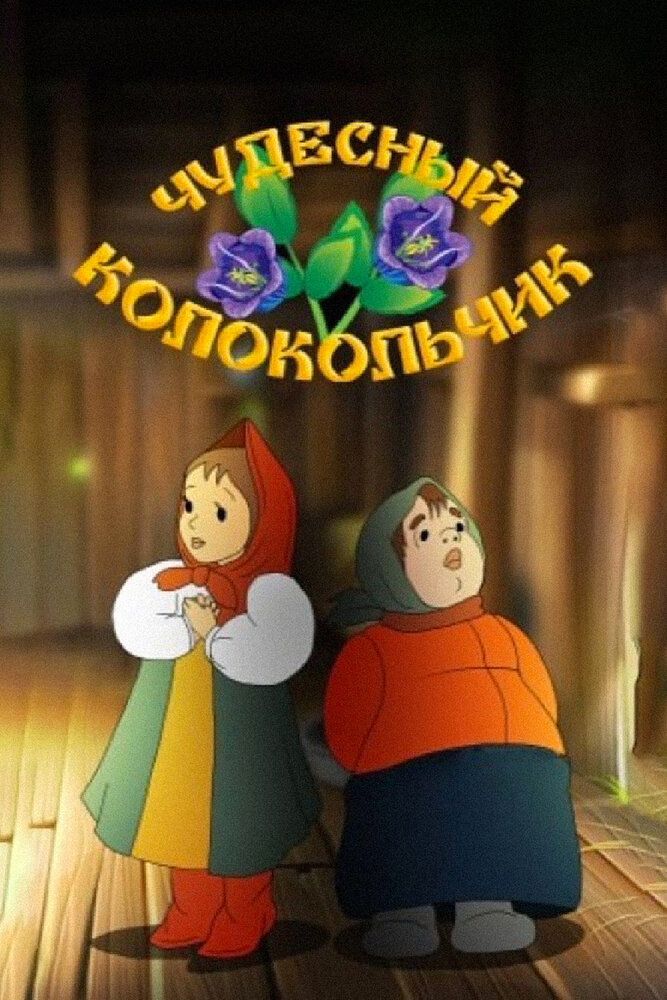 Чудесный колокольчик постер