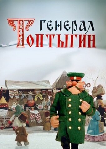 Генерал Топтыгин постер