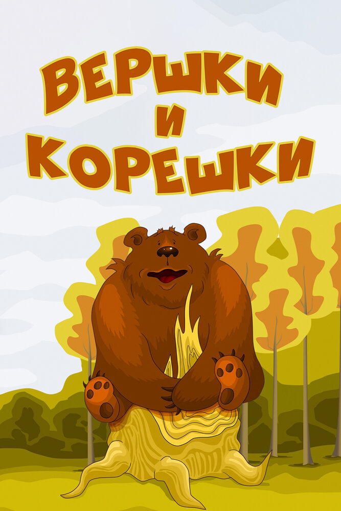 Вершки и корешки постер