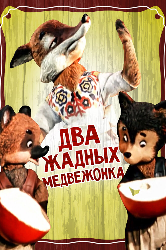 Два жадных медвежонка постер