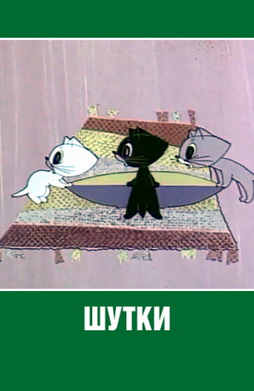 Шутки постер