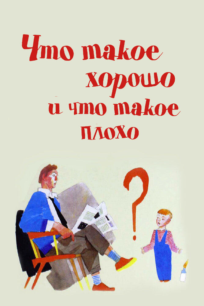 Что такое хорошо и что такое плохо постер