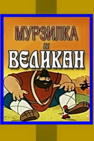 Мурзилка и Великан постер