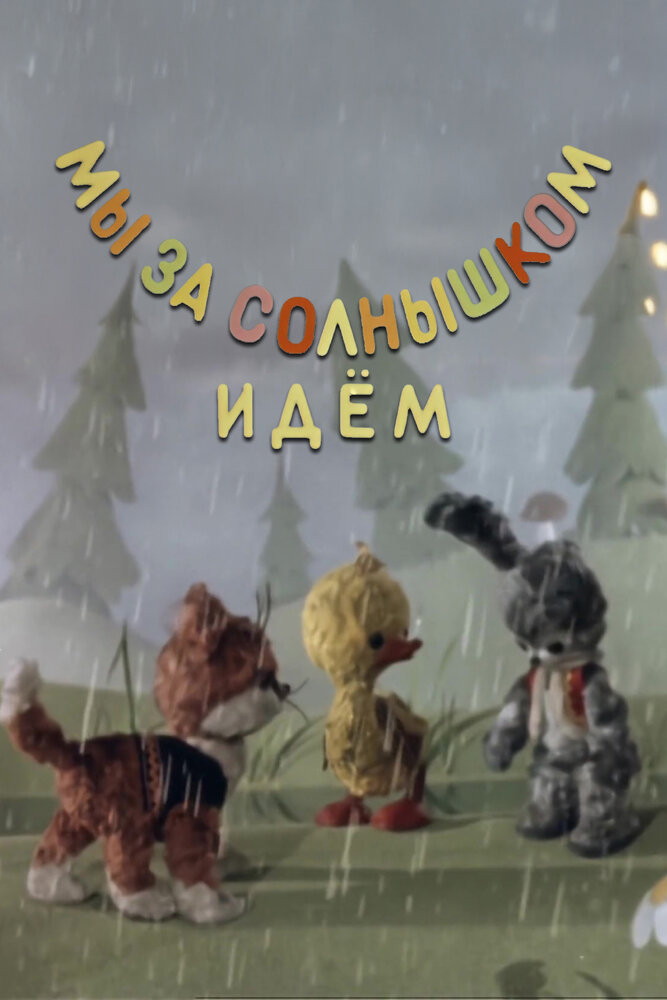 Мы за солнышком идем постер