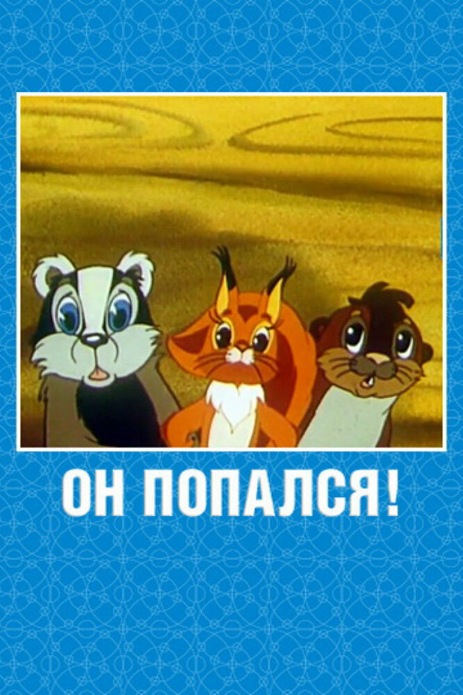 Он попался! постер
