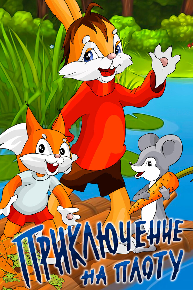 Приключение на плоту постер