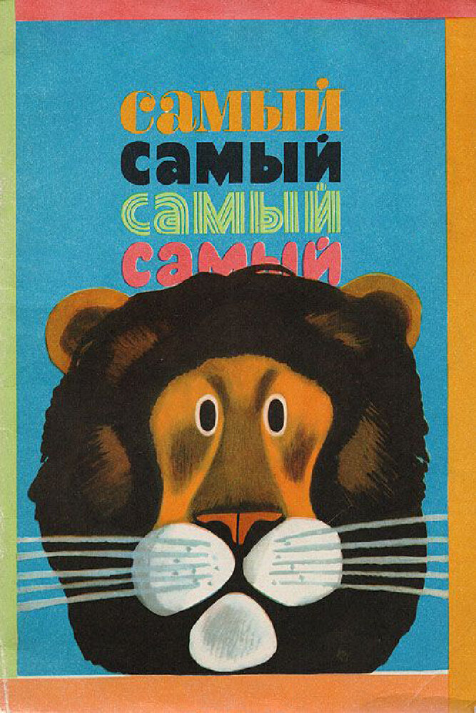 Самый, самый, самый, самый постер