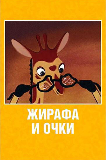 Жирафа и очки постер
