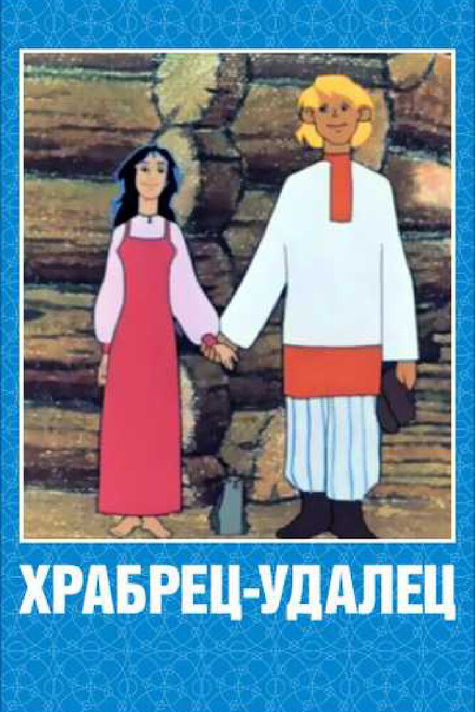 Храбрец-удалец постер