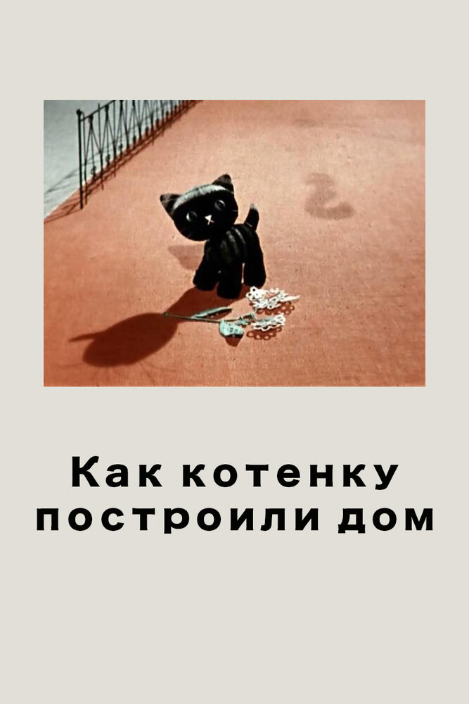 Как котенку построили дом постер