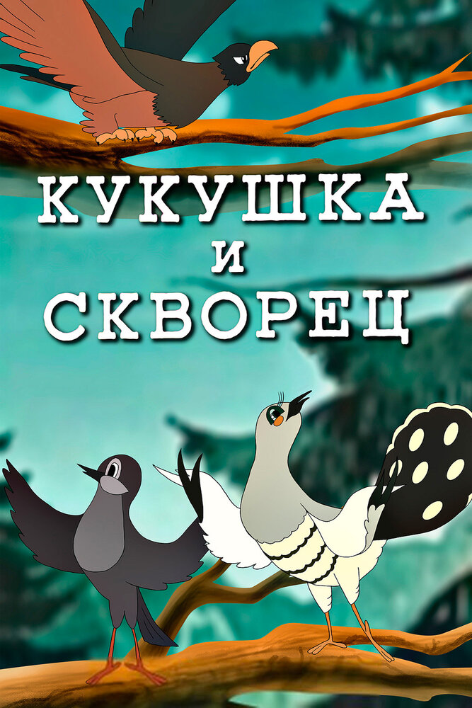 Кукушка и скворец постер
