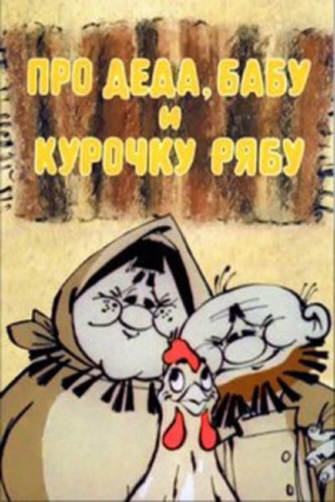 Про Деда, Бабу и Курочку Рябу постер
