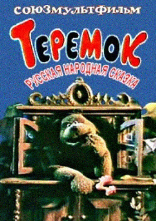 Теремок постер