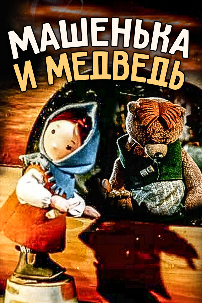 Машенька и медведь постер