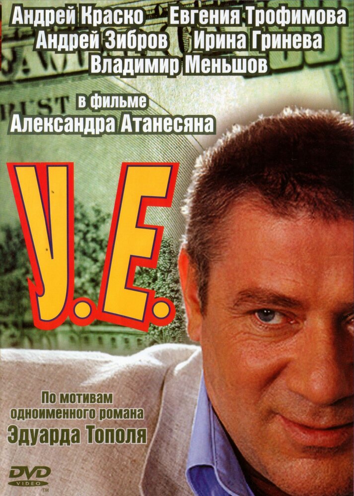 У.Е. постер