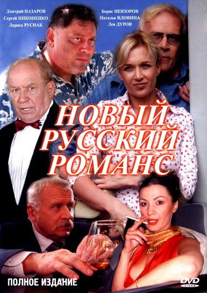 Новый русский романс постер