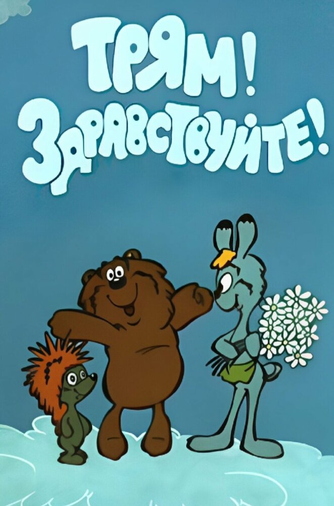 Трям! Здравствуйте! постер