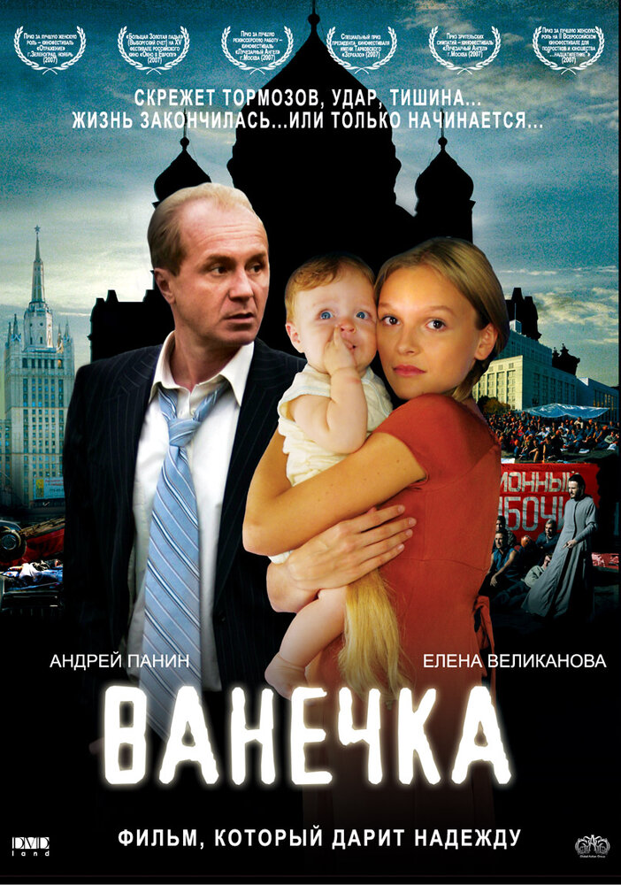 Ванечка постер