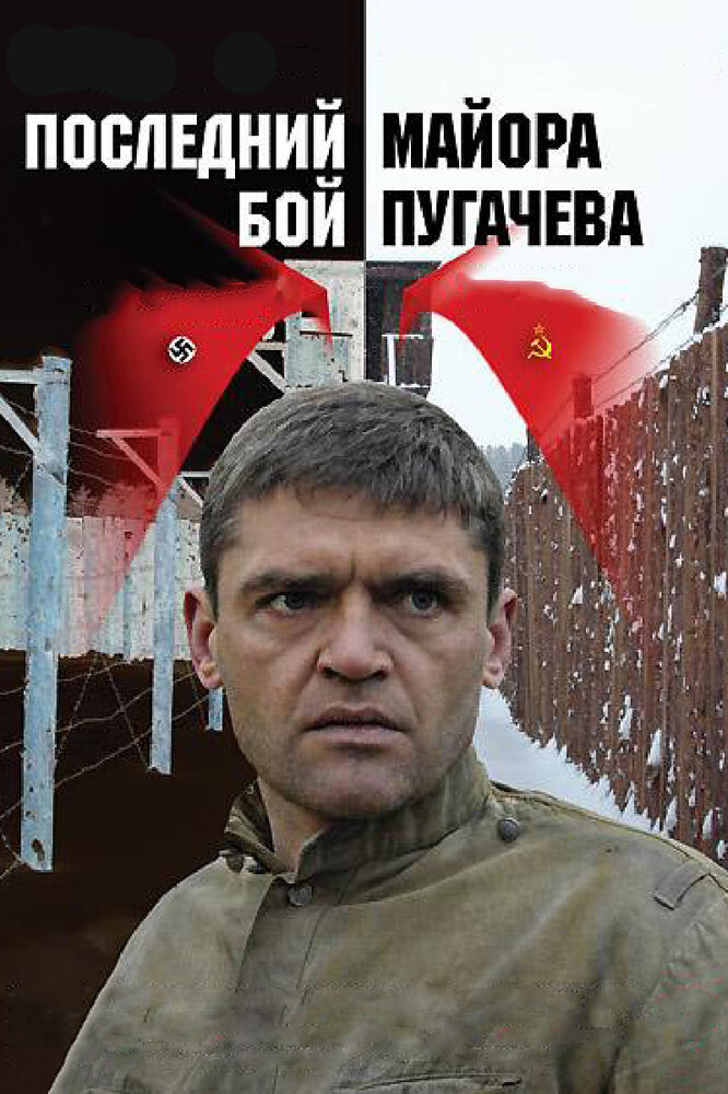 Последний бой майора Пугачева постер