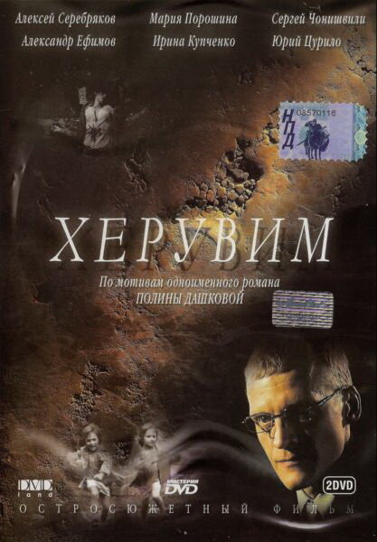 Херувим постер