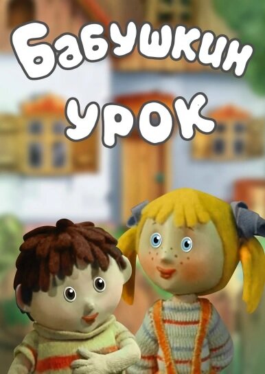 Бабушкин урок постер