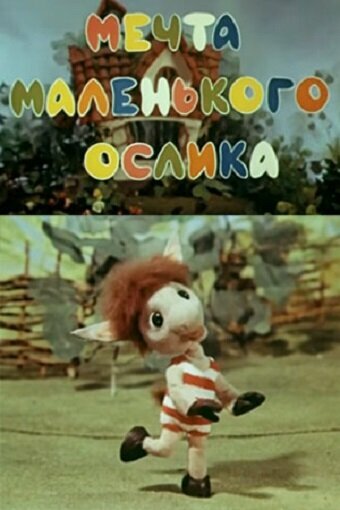 Мечта маленького ослика постер