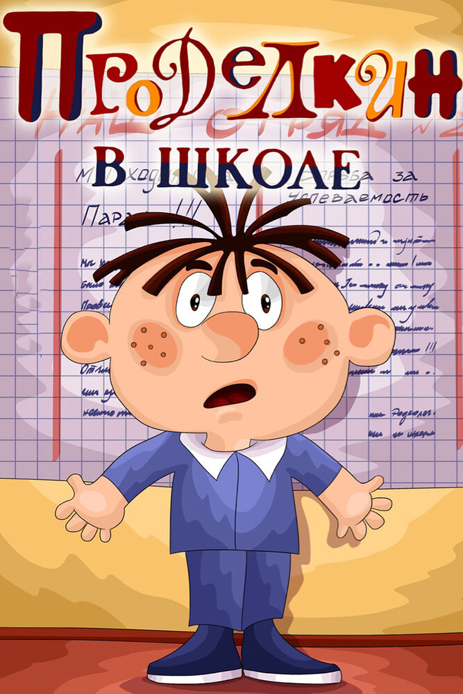 Проделкин в школе постер
