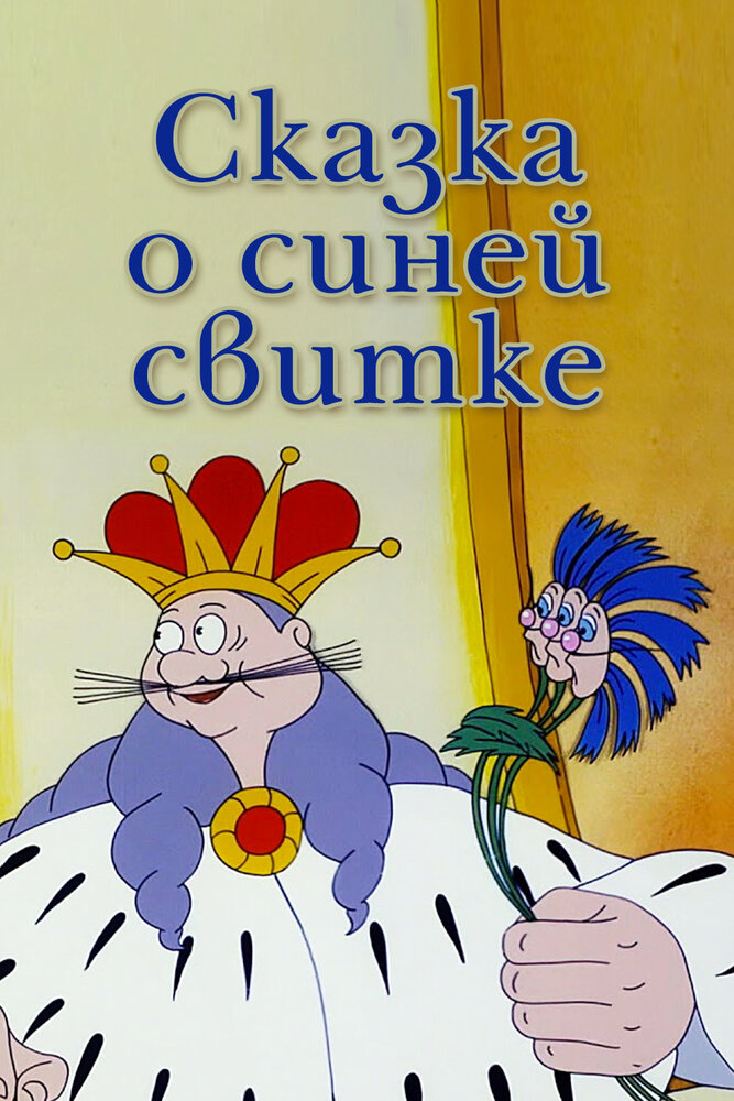 Сказка о синей свитке постер