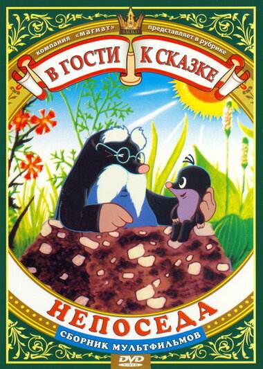 Непоседа постер