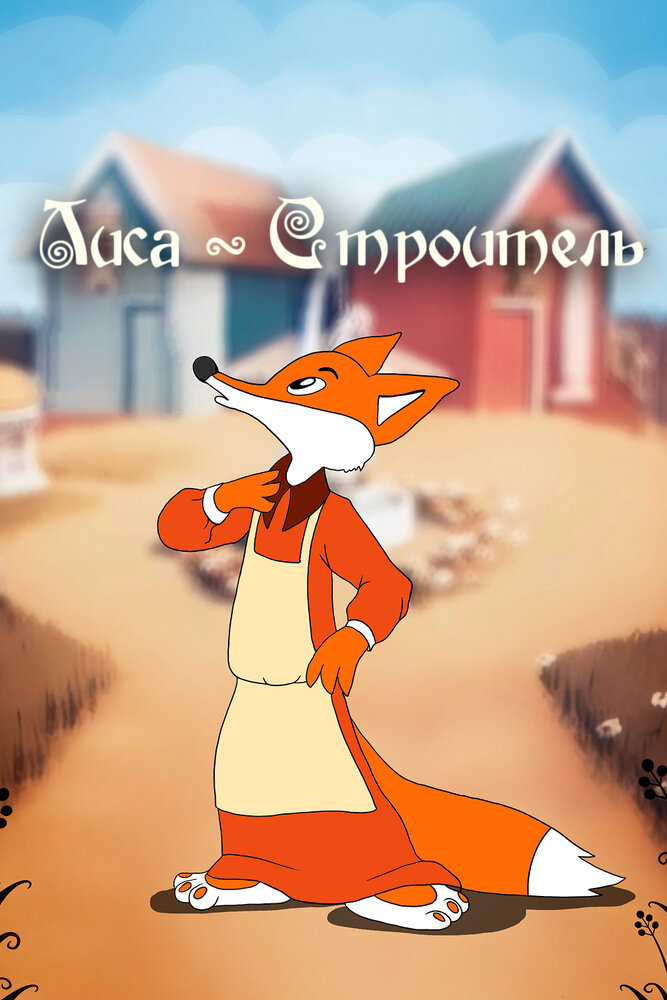 Лиса-строитель постер
