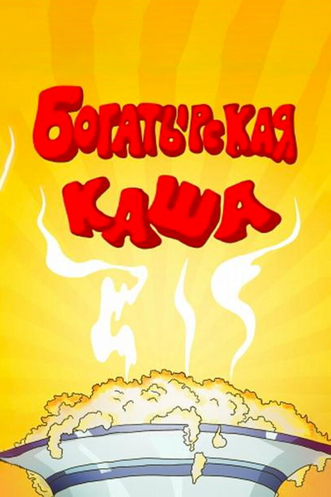 Богатырская каша постер