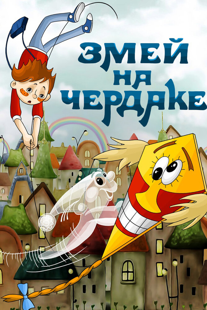 Змей на чердаке постер