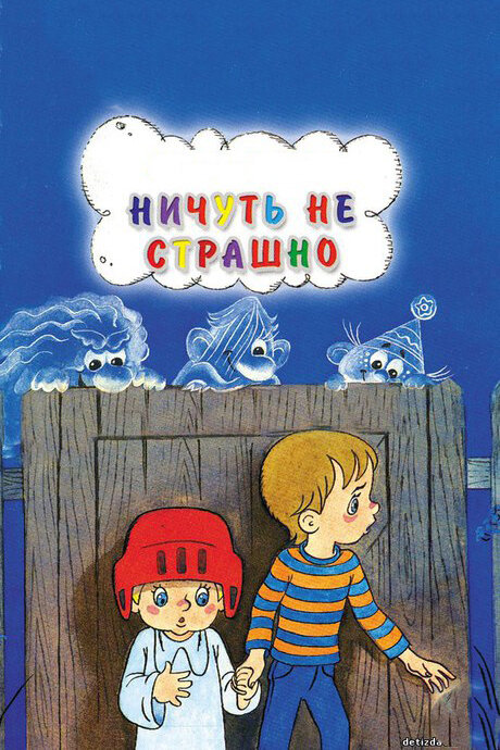 Ничуть не страшно постер