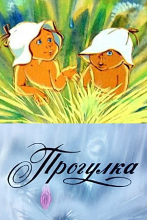 Прогулка постер