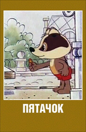 Пятачок постер