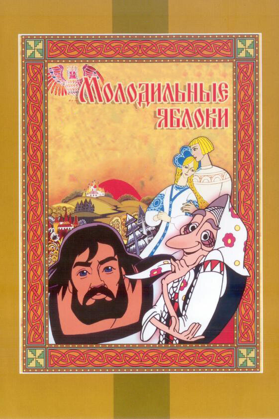 Молодильные яблоки постер