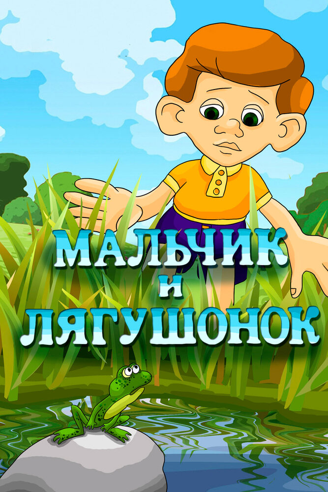 Мальчик и лягушонок постер