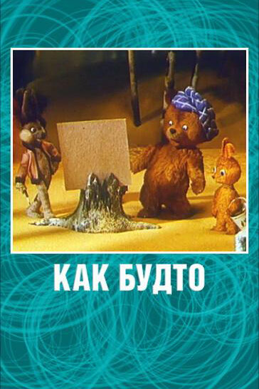 Как будто постер