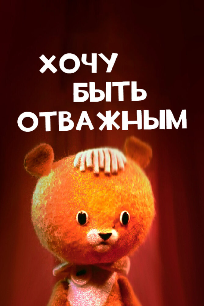Хочу быть отважным постер