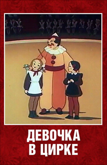 Девочка в цирке постер
