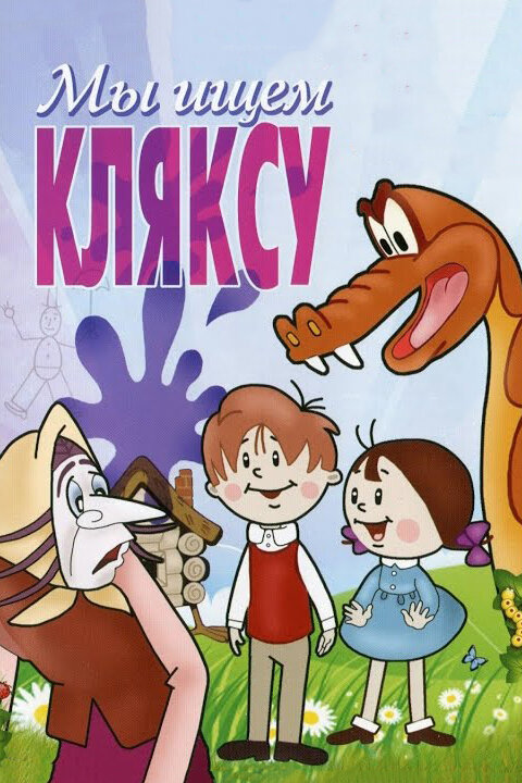 Мы ищем кляксу постер